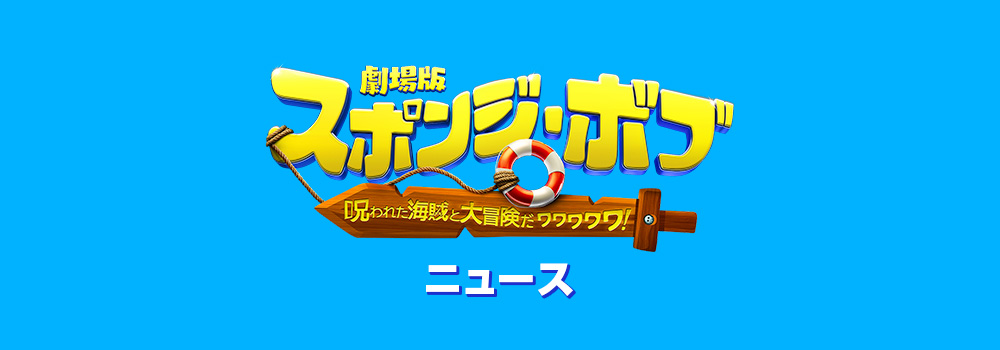 ニュース｜映画『劇場版スポンジボブ 呪われた海賊と大冒険だワワワワワ！』公式サイト